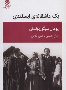 یک عاشقانه ایسلندی (قطره)