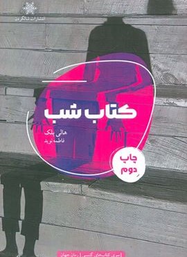 کتاب شب (شالگردن) کتاب شب (شالگردن)