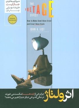 اثر ولتاژ (چرا برخی از ایده ها شکست می خورند در حالی که برخی دیگر دنیا را تغییر می دهند؟)(هورمزد)