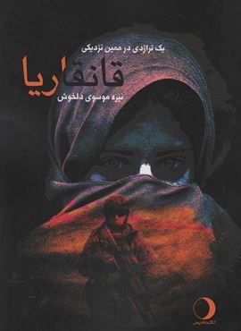 قانقاریا (یک تراژدی در همین نزدیکی)(ماهریس)