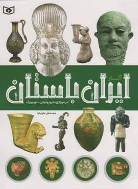 آثار ایران باستان (در موزه ی متروپولیتن-نیویورک)(گلاسه)(قدیانی) آثار ایران باستان (در موزه ی متروپولیتن-نیویورک)(گلاسه)(قدیانی)