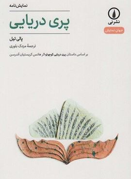 پری دریایی (نشر نی)