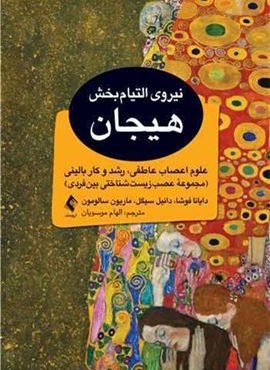 نیروی التیام‌ بخش هیجان (علوم اعصاب عاطفی رشد و کار بالینی)(ارجمند)