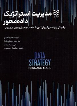 مدیریت استراتژیک داده محور (ادیبان روز)