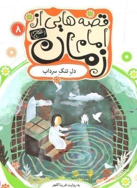 قصه هایی از امام زمان (عج) 8 (دل تنگ سرداب)(گلاسه)(قدیانی)