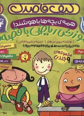 کیف قاصدک آموزش ریاضی با قصه ها (همه بچه ها باهوشند!)(9جلدی،باجعبه)(ذکر)