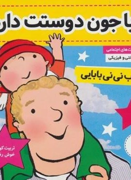 کتاب نی نی بابایی 1 (بابا جون دوستت دارم!)(گلاسه)(فرهنگ و هنر) کتاب نی نی بابایی 1 (بابا جون دوستت دارم!)(گلاسه)(فرهنگ و هنر)
