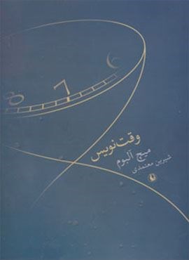 وقت نویس (مروارید)