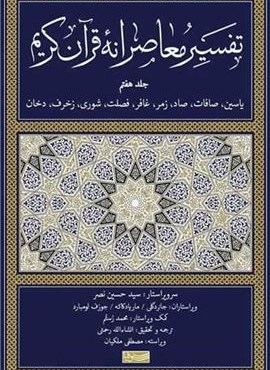 تفسیر معاصرانه قرآن کریم 7 (سوفیا) تفسیر معاصرانه قرآن کریم 7 (سوفیا)