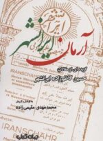 آرمان ایرانشهر:گزیده ای از مقالات حسین کاظم زاده ایرانشهر (ایران ما 8)(جهان کتاب)