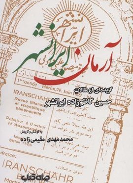 آرمان ایرانشهر:گزیده ای از مقالات حسین کاظم زاده ایرانشهر (ایران ما 8)(جهان کتاب)