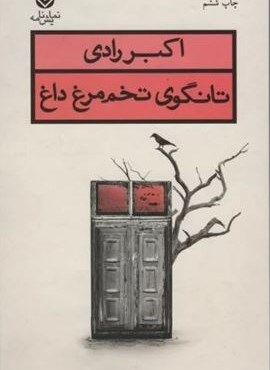 تانگوی تخم مرغ داغ (نمایش نامه)(قطره)