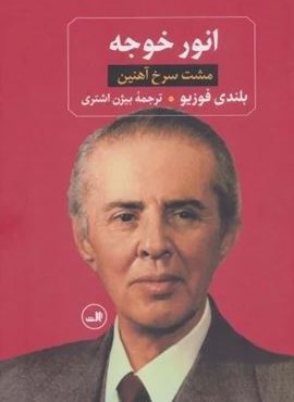 انور خوجه (مشت سرخ آهنین)(ثالث) انور خوجه (مشت سرخ آهنین)(ثالث)