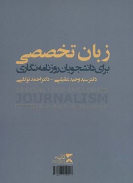 زبان تخصصی برای دانشجویان روزنامه نگاری (2زبانه)(ثانیه)