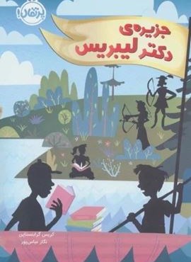 جزیره ی دکتر لیبریس (پرتقال)