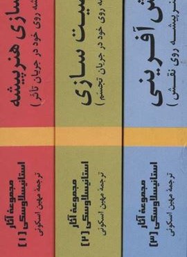 مجموعه آثار استانیسلاوسکی (3جلدی)(سروش)