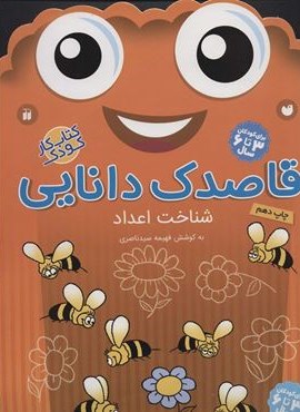 قاصدک دانایی 9 (شناخت اعداد)(نشر ذکر)