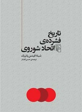 تاریخ فشرده‌ی اتحاد شوروی  (مرکز)