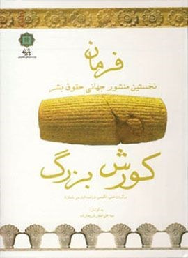 فرمان (نخستین منشور جهانی حقوق بشر)(کورش بزرگ)(3زبانه)(پازینه)
