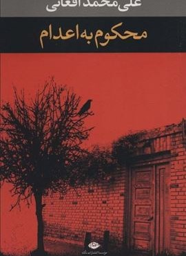 محکوم به اعدام (نگاه)