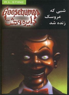 دایره وحشت 6 (شبی که عروسک زنده شد)(ویدا)