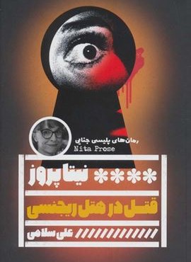 قتل در هتل ریجنسی (رمان های پلیسی جنایی)(گویا)