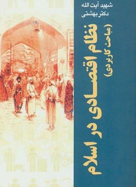نظام اقتصادی در اسلام (مباحث کاربردی)(روزنه)