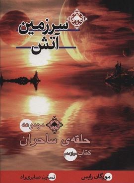 سرزمین آتش (کتاب دوازدهم:حلقه ی ساحران)(بهنام) سرزمین آتش (کتاب دوازدهم:حلقه ی ساحران)(بهنام)
