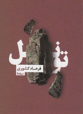 تونل (نیماژ) تونل (نیماژ)