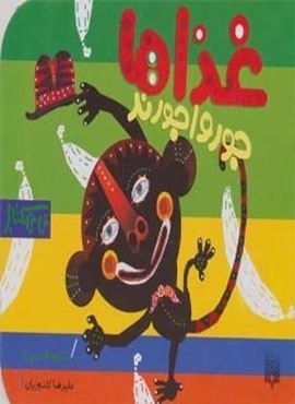 غذاها جورواجورند (نی نی کتاب)(پیدایش)