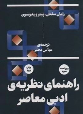 راهنمای نظریه ی ادبی معاصر (بان)