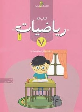 کتاب کار ریاضیات هفتم (خوشخوان) 1402 کتاب کار ریاضیات هفتم (خوشخوان) 1402