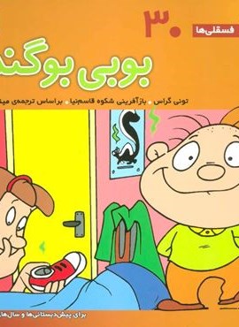 فسقلی ها30 (بوبی بو گندو)(16*16)(قدیانی)