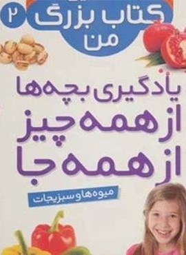 نخستین کتاب بزرگ من 2 (میوه ها و سبزیجات)(قدیانی)