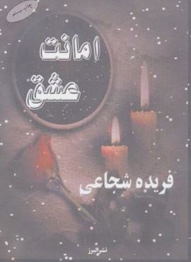 امانت عشق (البرز)