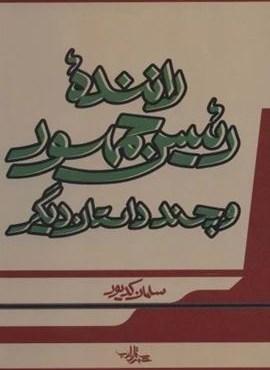 راننده رئیس جمهور و چند داستان دیگر (شهرستان ادب) راننده رئیس جمهور و چند داستان دیگر (شهرستان ادب)