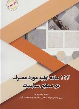 114 ماده اولیه مورد مصرف در صنایع سرامیک (آینده سازان)