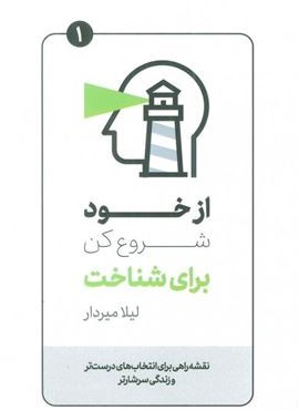 از خود شروع کن برای شناخت (کلید آموزش)
