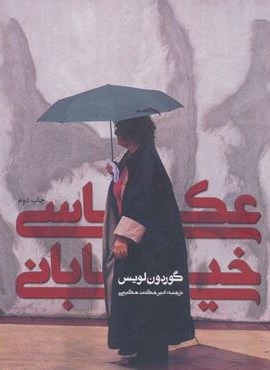 عکاسی خیابانی (کتاب آبان) عکاسی خیابانی (کتاب آبان)