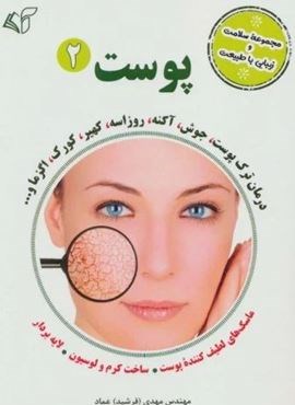 پوست 2 (مجموعه سلامت و زیبایی با طبیعت)(آرمان رشد)