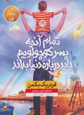 تمام آنچه پسر کوچولویم باید درباره ی دنیا بداند (نون) تمام آنچه پسر کوچولویم باید درباره ی دنیا بداند (نون)