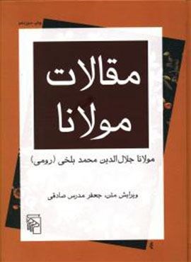 مقالات مولانا (مرکز)