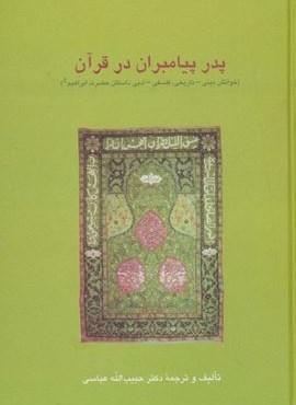پدر پیامبران در قرآن:خوانش دینی-تاریخی،فلسفی-ادبی داستان حضرت ابراهیم (ع)(دانش های قرآنی)(سخن)