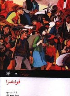 فونتا مارا (امیر کبیر)