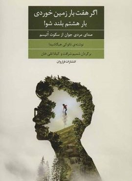 اگر هفت بار زمین خوردی بار هشتم بلند شو! (صدای مردی جوان از سکوت اتیسم)(فراروان)