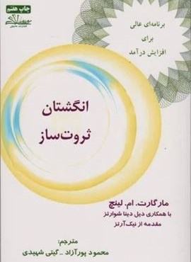 انگشتان ثروت ساز (برنامه ای عالی برای افزایش درآمد)(رسا) انگشتان ثروت ساز (برنامه ای عالی برای افزایش درآمد)(رسا)