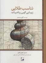 تناسب طلایی (زیبایی الهی ریاضیات)(لوح فکر)