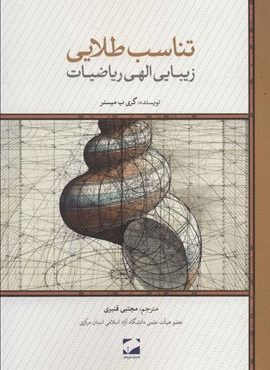 تناسب طلایی (زیبایی الهی ریاضیات)(لوح فکر)