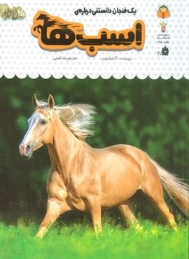 یک فنجان دانستنی درباره ی اسب ها (دانش نامه ی کودکان16)(گلاسه)(نشر نوشته) یک فنجان دانستنی درباره ی اسب ها (دانش نامه ی کودکان16)(گلاسه)(نشر نوشته)