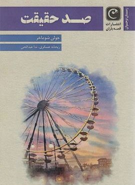 صد حقیقت (قصه باران)